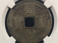 小同治重宝当十