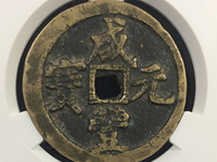 2020年咸丰元宝宝泉当五百的价格