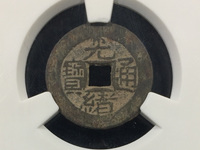 光绪通宝宝津局版别