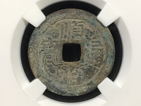 铜钱顺治通宝