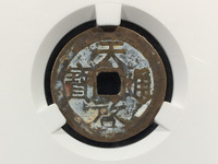天启通宝背无字篆书
