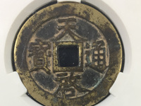 天启通宝背祥云钱币