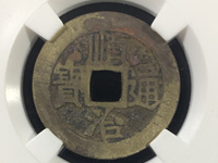 顺治通宝背上户版别详解