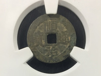 顺治通宝宝苏局背满文