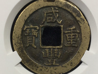 咸丰重宝宝泉当五十大字版
