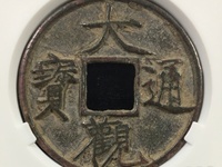 大观通宝小平通下月价位