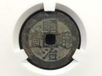 顺治通宝背满汉昌
