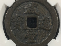 咸丰通宝最小的真品图