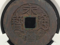 永历通宝背国拾价格