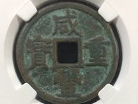 咸丰重宝当十现在市场价是多少