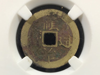 顺治通宝右边福字真品
