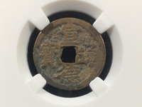 宣德通宝顿点通