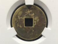 光绪通宝宝泉局方头通