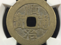 顺治通宝背满汉宣图片及价格