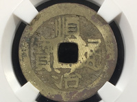 顺治通宝背原局图片及价格