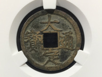 大定通宝珍稀版别图及价格