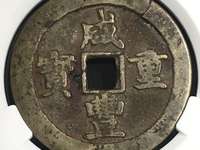 咸丰重宝当五十圆孔图片