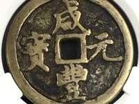 咸丰元宝当百有几种