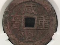 咸丰重宝宝巩局私铸当十价