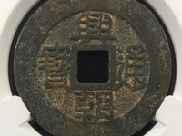 兴朝通宝真假