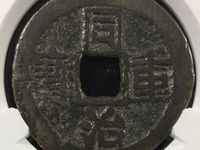 同治重宝宝晋当十