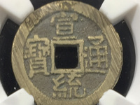 宣统通宝一枚值多少钱