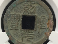 绍兴元宝背上汉