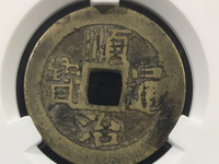 顺治通宝背延的价格图片