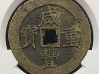 咸丰元宝当百背面多少钱
