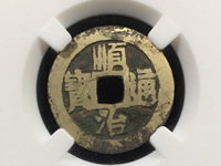顺治通宝背浙真品价格