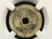 顺治通宝背右原图片