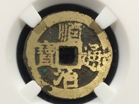 顺治通宝折二母钱