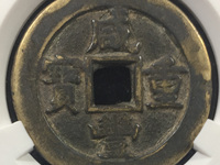 咸丰重宝宝陕当五十价格最新价格