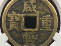 咸丰重宝当五十雕母钱图片大全