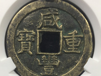 宝源局咸丰重宝当十
