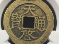 天启通宝与徐天启