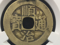 顺治通宝三角通
