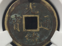 光绪通宝宣统手特点
