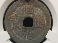 顺治通宝五式前