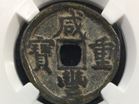 咸丰重宝宝泉珍宝版当十价格