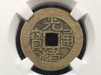 光绪通宝背日价格