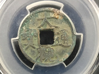 大观通宝的图片