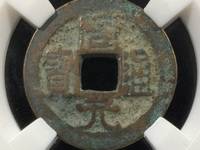 周元通宝背斩蛟的价格