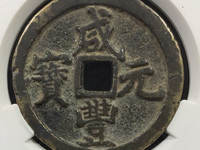 咸丰元宝当千宝河局雕母
