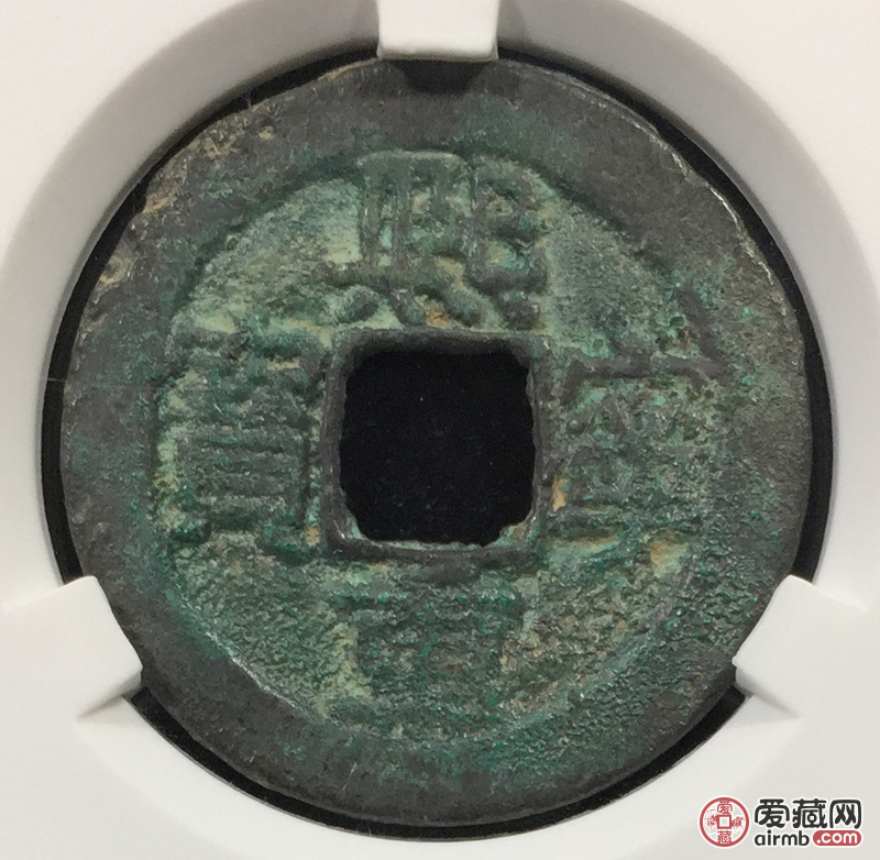 熙宁重宝折二大字/熙宁元宝隶书