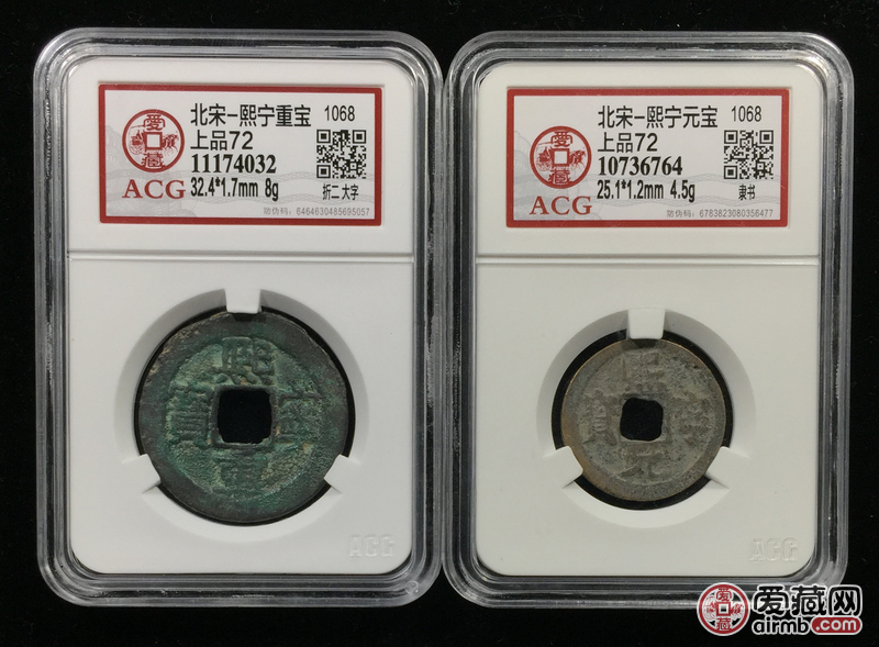 熙宁重宝折二大字/熙宁元宝隶书