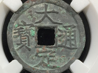 大定通宝真伪