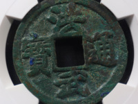 洪武通宝背佛牛羊马