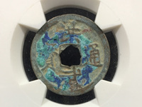 洪武通宝背鄂拾
