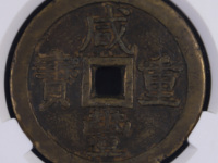 咸丰重宝是什么朝代的